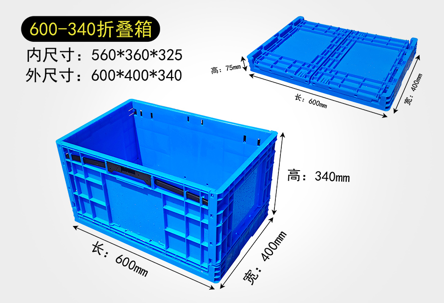 600-340折叠箱